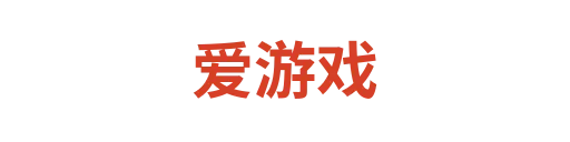 爱游戏